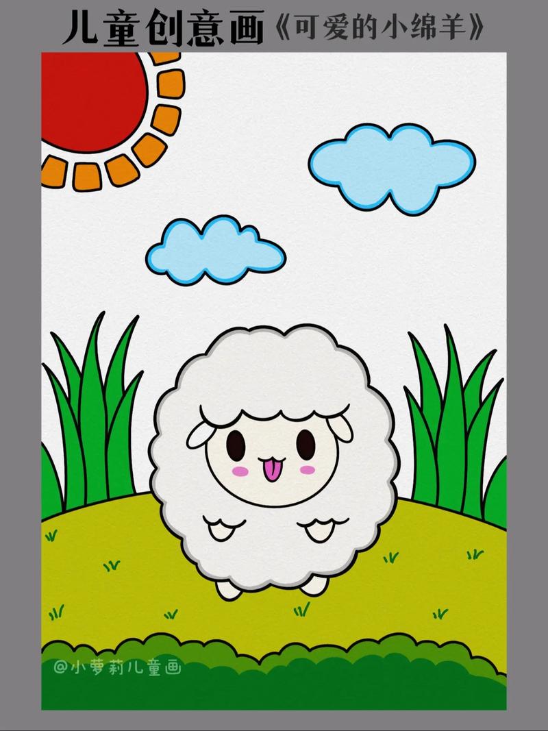 儿童创意简笔画,可爱的小绵羊.#亲子简笔画 #一起学画画 # - 抖音