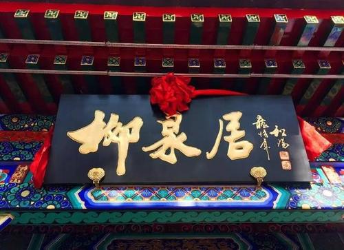 严嵩题字,饮誉京城的老字号——柳泉居,地道讲究,价格不菲