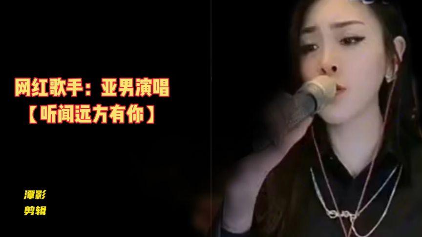 网红歌手:亚男演唱【听闻远方有你】声音如此美妙悦