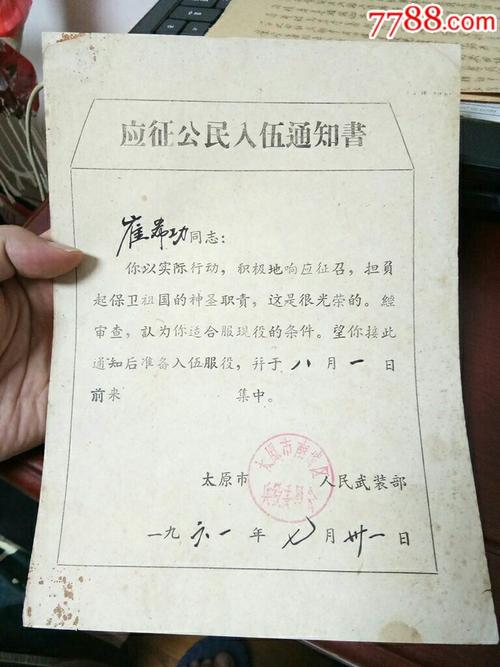 1961年山西省太原市南城区人民武装部应征公民入伍通知书