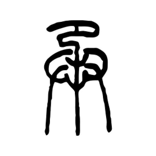 承字的篆书怎么写,承的篆书书法 - 爱汉语网