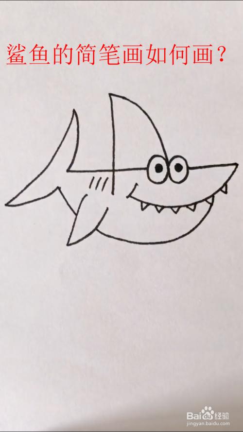 工具/原料画笔白纸方法/步骤 1 首先写一个4,画出鲨鱼的眼睛,如下图