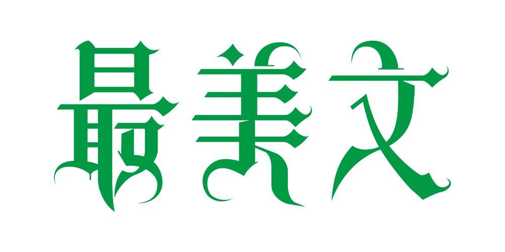 哥特式英文能搭配的汉字字体