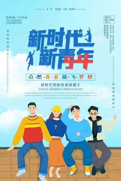 卡通新时代新青年五四青年节宣传海报