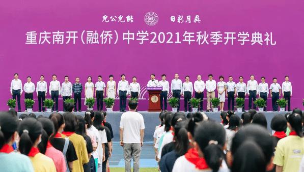 日新月异继往开来重庆南开融侨中学举行2021年秋季开学典礼