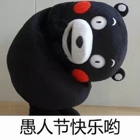 熊本熊:愚人节快乐