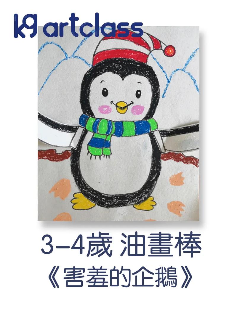 3-4岁油画棒创意美术《企鹅》油画棒绘画作品简单又好看 儿童 - 抖音