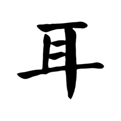 耳字的楷书怎么写,耳的楷书书法 - 爱汉语网