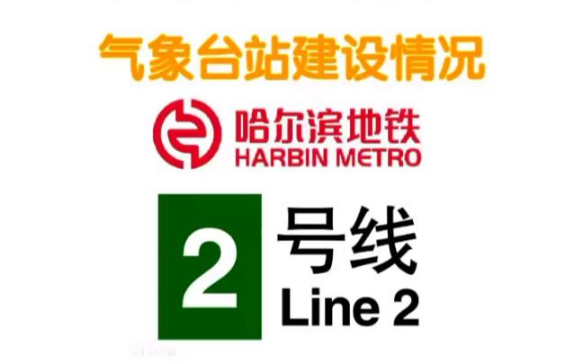 哈尔滨地铁哈尔滨地铁2号线气象台站建设现状2021428拍摄