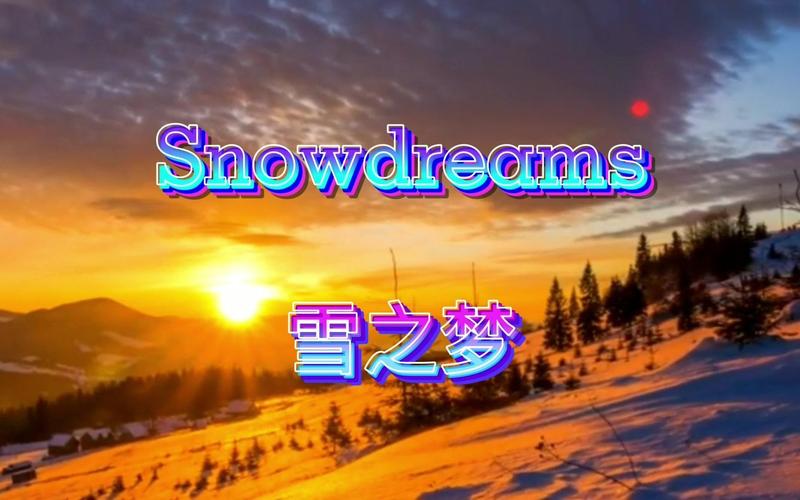 班得瑞snowdreams雪之梦自然之韵净化心灵