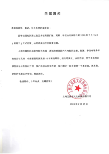 7月15日,上海成龙电影艺术馆发布了闭馆通知,经营十多年的艺术馆结业.