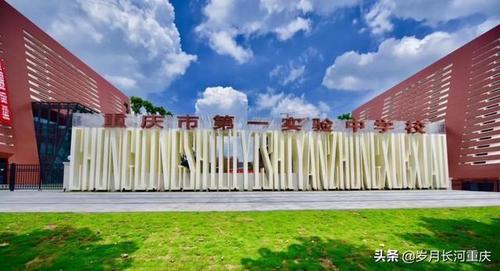 重庆一中大学城校区(重庆第一实验中学),位于沙坪坝区大学城南二路