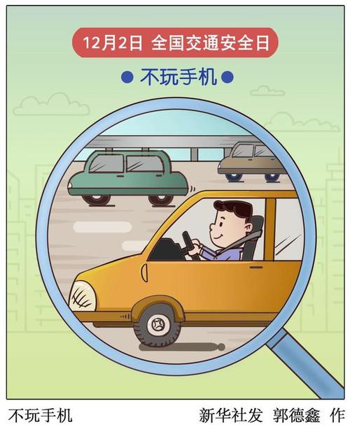 (图表·漫画)「全国交通安全日」不玩手机