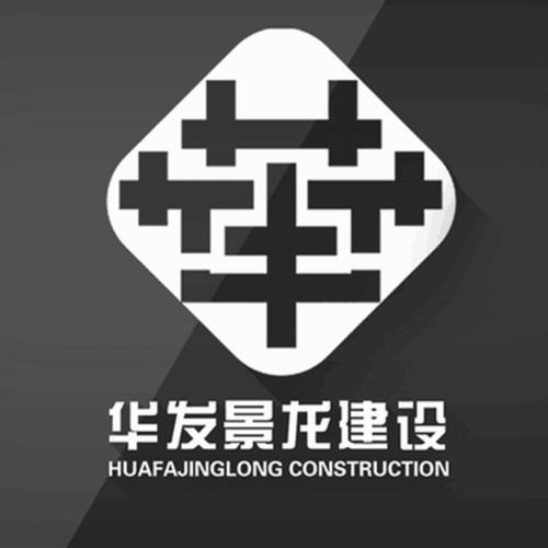 华 华发景龙建设 huafajinglong construction_珠海华发景龙建设有限