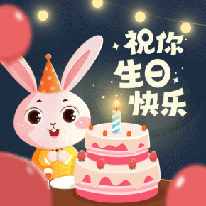 兔耳故事祝你生日快乐