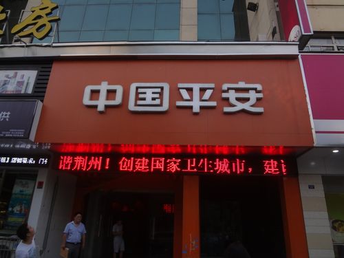 中国平安人寿保险股份有限公司荆州培训中心换租职场