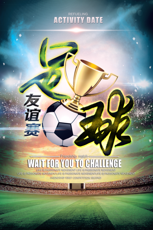 足球场大气奖杯足球赛宣传海报背景素材