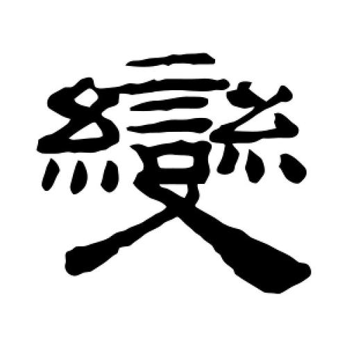 变字的隶书怎么写,变的隶书书法 - 爱汉语网