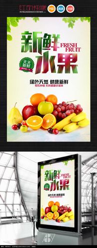 新鲜水果促销海报