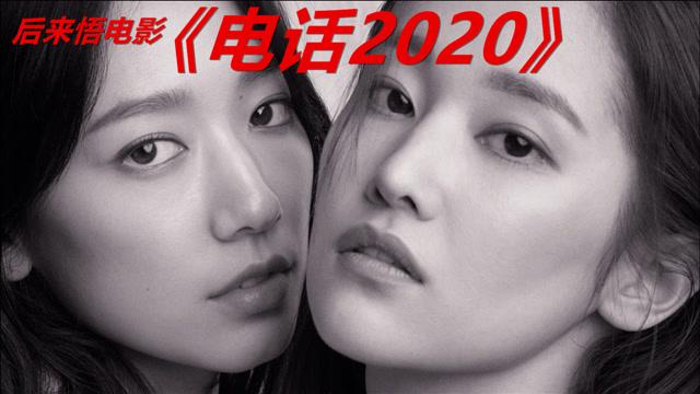 10分钟解说韩国最新悬疑烧脑片《电话》202002不一定人人都能看懂