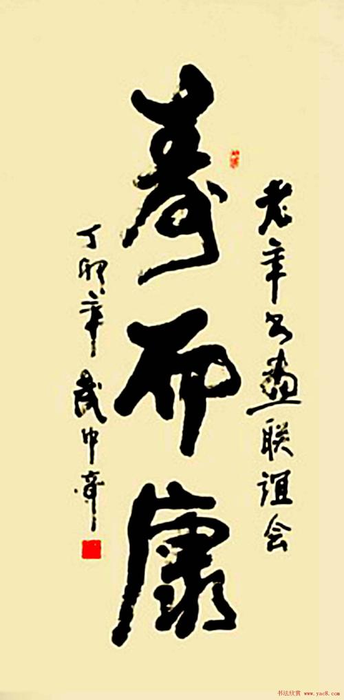 寿字书法作品欣赏武中奇书3