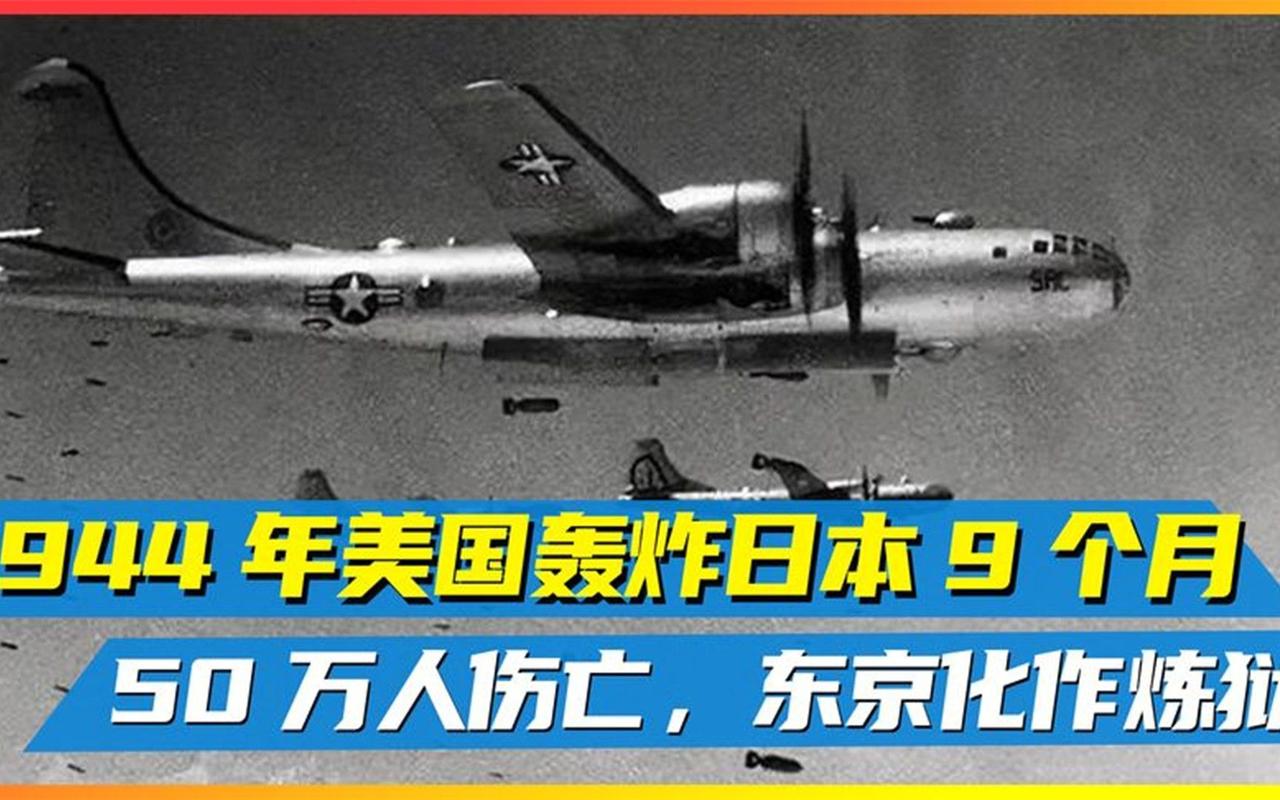 1944年,美国轰炸日本长达9个月,造成50万人伤亡!东京化作炼狱