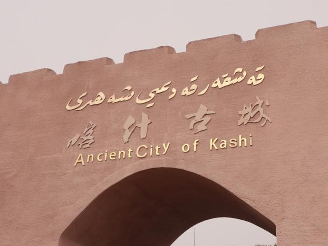新疆喀什古城