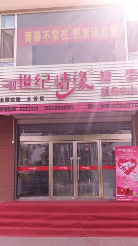 太谷县创世纪情缘婚恋服务中心