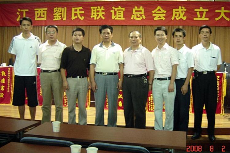 2008年8月2日江西刘氏联谊总会在南昌市北京西路核