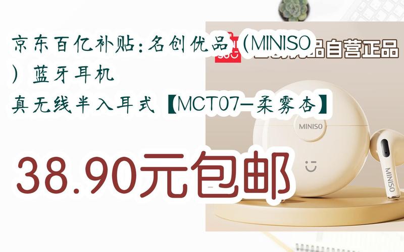 【11好礼】京东百亿补贴:名创优品(miniso)蓝牙耳机 真无线半入耳式