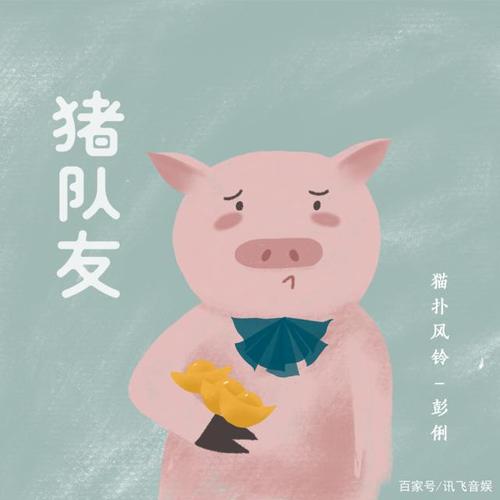 彭俐甜美演绎搞怪单曲《猪队友》:原唱音乐厂牌猫扑风铃动感来袭