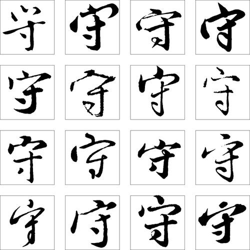 守_书法字体_字体设计作品-中国字体设计网_ziti.cndesign.com
