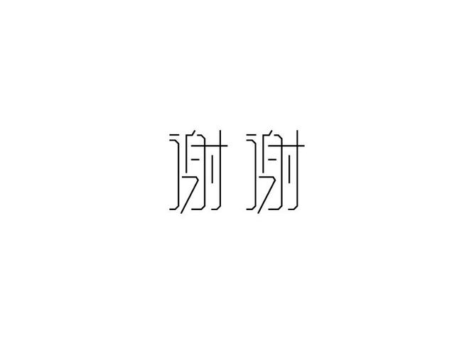 谢谢_艺术字体_字体设计作品-中国字体设计网_ziti.cndesign.com