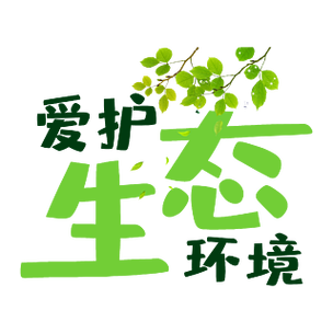 字体设计绿色环保创意字体设计保护环境艺术字元素植树节拥抱春天海报