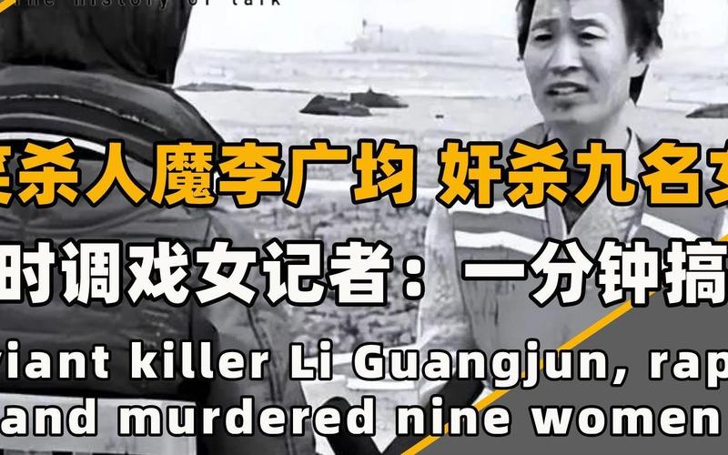 微笑杀人魔李广均,半年奸杀九名女性,采访时欲对央视女记者下手