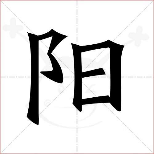 阳字的楷书简体写法