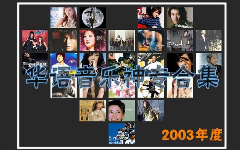 【姊妹篇】2003年度华语流行音乐神专合集