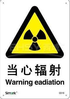 核辐射的具体标志