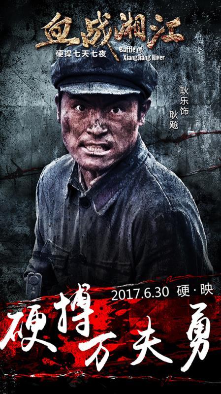 《血战湘江》发布硬汉版人物海报 彰显影片气质(组图)