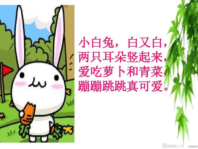小白兔,白又白, 两只耳朵竖起来, 爱吃萝卜和青菜, 蹦蹦跳跳真可爱.
