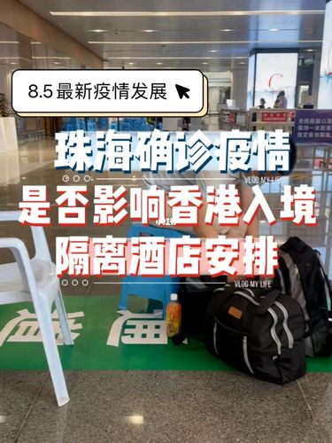 珠海疫情60是否影响香港入境隔离酒店安排