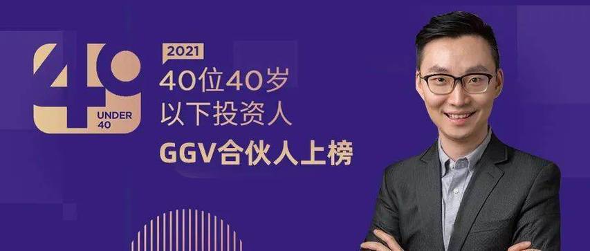 ggv纪源资本合伙人吴陈尧获选创业邦2021年40位40岁以下投资人gg