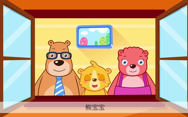 熊孩子儿歌之三只小熊:熊爸爸,熊妈妈和熊宝宝
