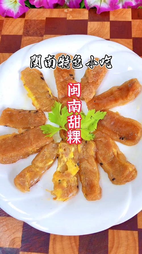 闽南特色小吃"甜粿"