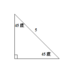 还是刚才的问题,不过它要求的是直角为90度其他2个角都为45度,斜边