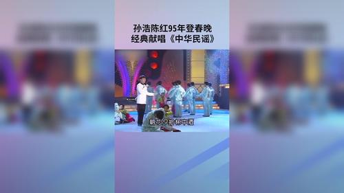 孙浩陈红95年登春晚,经典献唱《中华民谣》