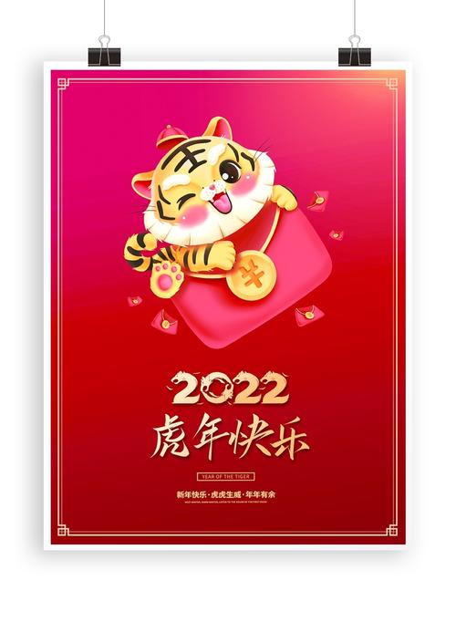 2022虎年快乐可爱海报_平面广告_设计_素材_回车素材