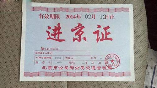 北京故事1979年开始的进京证曾是北京含金量最高证件