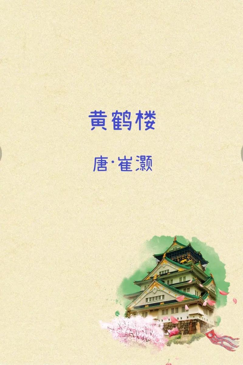 《黄鹤楼》是唐代诗人崔颢创作的一首七言律诗.此 - 抖音