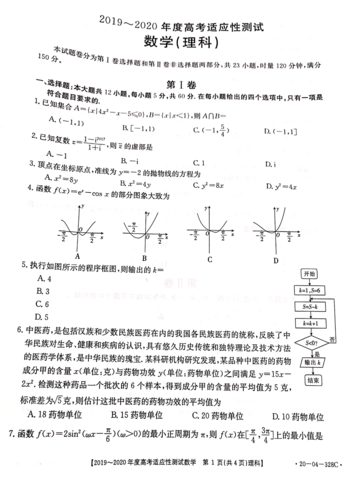 河南省6月2019-2020年度高考适应性测试数学(理科)试卷 328c(图片版